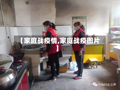 【家庭战疫情,家庭战疫图片】
