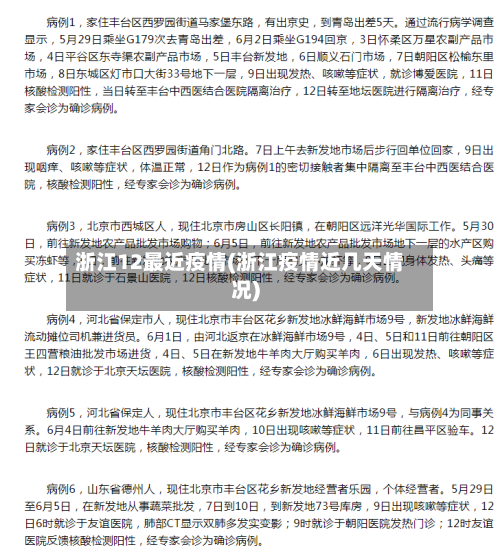 浙江12最近疫情(浙江疫情近几天情况)