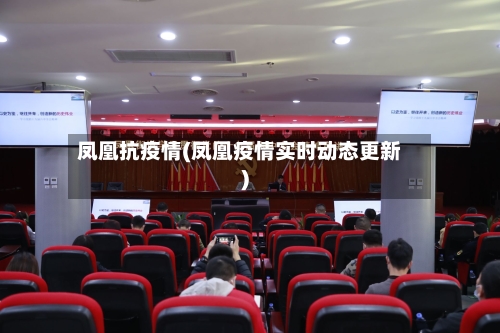 凤凰抗疫情(凤凰疫情实时动态更新)