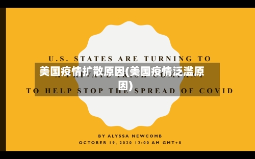 美国疫情扩散原因(美国疫情泛滥原因)