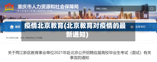 疫情北京教育(北京教育对疫情的最新通知)
