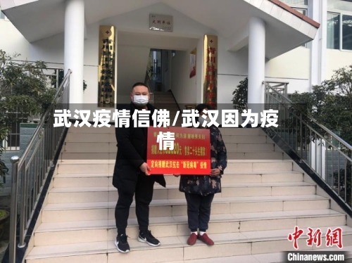 武汉疫情信佛/武汉因为疫情