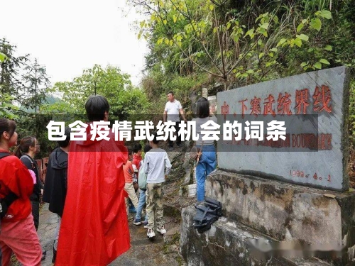 包含疫情武统机会的词条