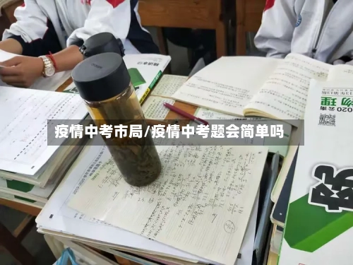 疫情中考市局/疫情中考题会简单吗