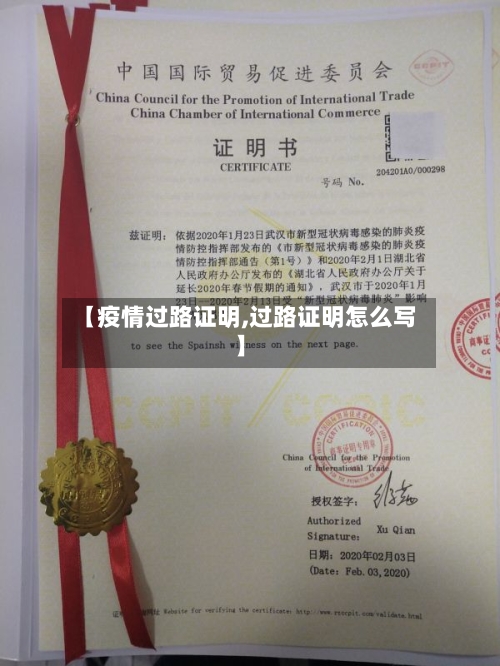 【疫情过路证明,过路证明怎么写】