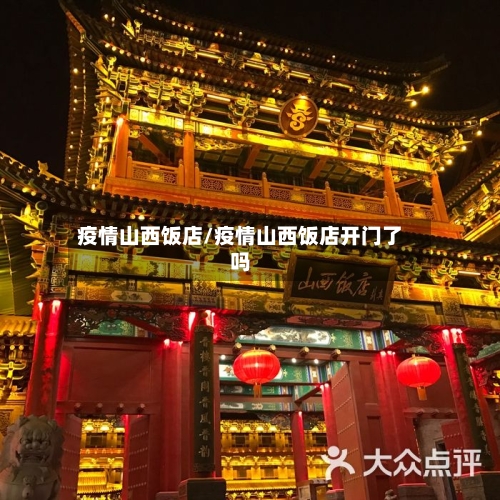 疫情山西饭店/疫情山西饭店开门了吗