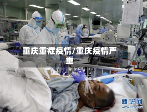 重庆重症疫情/重庆疫情严重