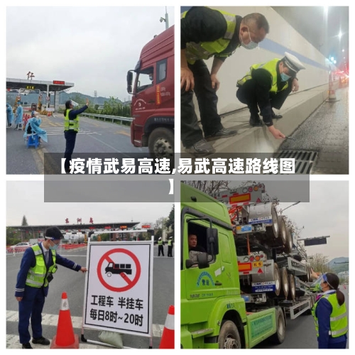 【疫情武易高速,易武高速路线图】