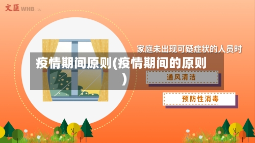 疫情期间原则(疫情期间的原则)