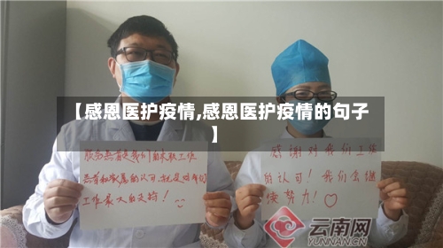 【感恩医护疫情,感恩医护疫情的句子】