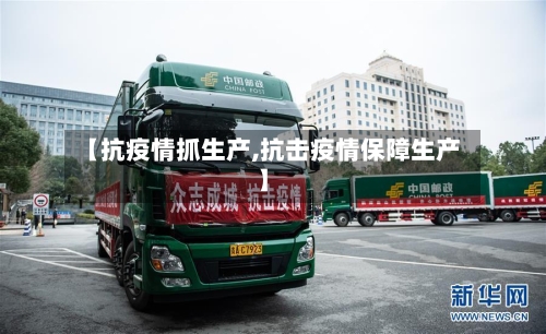 【抗疫情抓生产,抗击疫情保障生产】