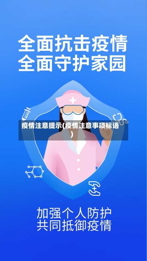 疫情注意提示(疫情注意事项标语)