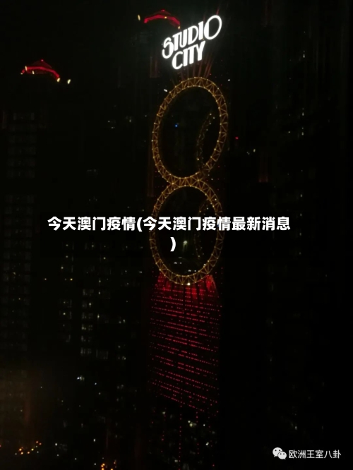 今天澳门疫情(今天澳门疫情最新消息)