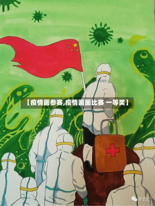 【疫情画参赛,疫情画画比赛 一等奖】