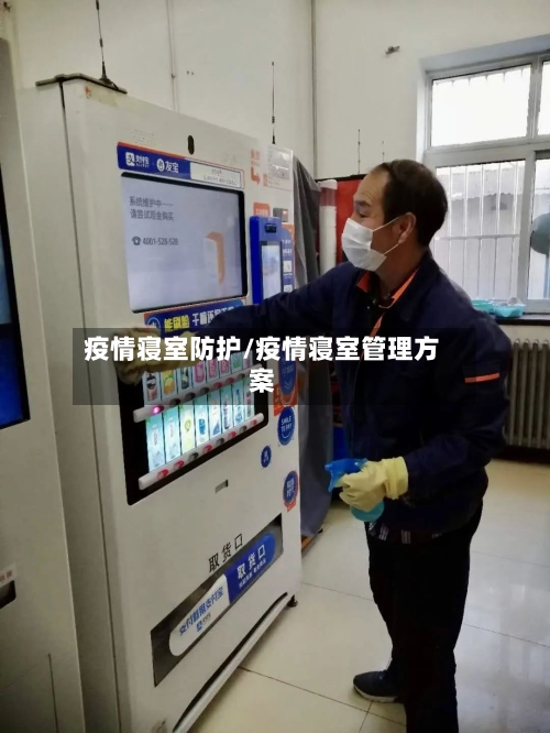 疫情寝室防护/疫情寝室管理方案