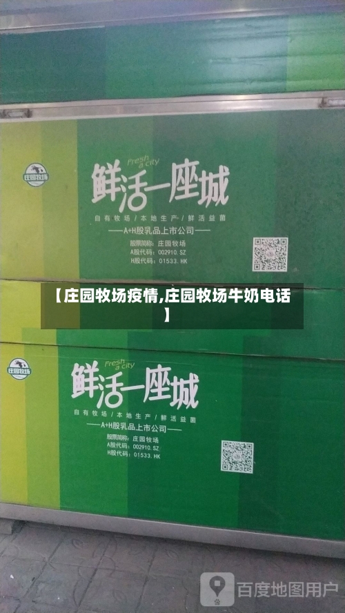 【庄园牧场疫情,庄园牧场牛奶电话】