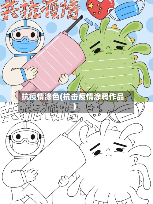 抗疫情涂色(抗击疫情涂鸦作品)
