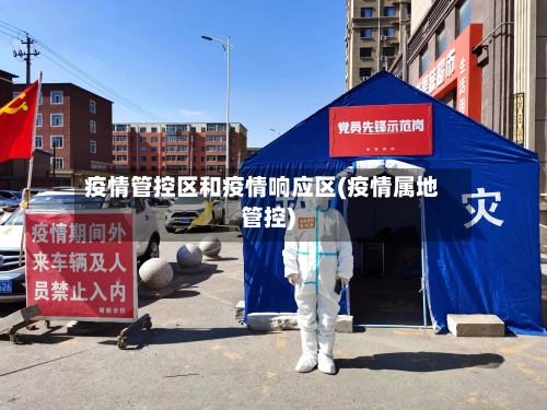 疫情管控区和疫情响应区(疫情属地管控)