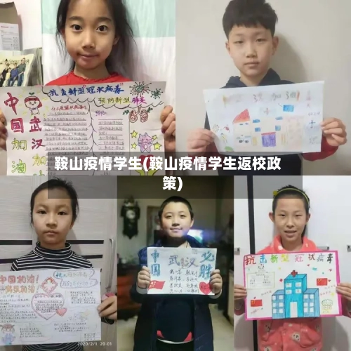 鞍山疫情学生(鞍山疫情学生返校政策)