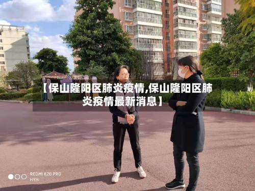 【保山隆阳区肺炎疫情,保山隆阳区肺炎疫情最新消息】