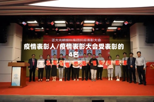 疫情表彰人/疫情表彰大会受表彰的4名