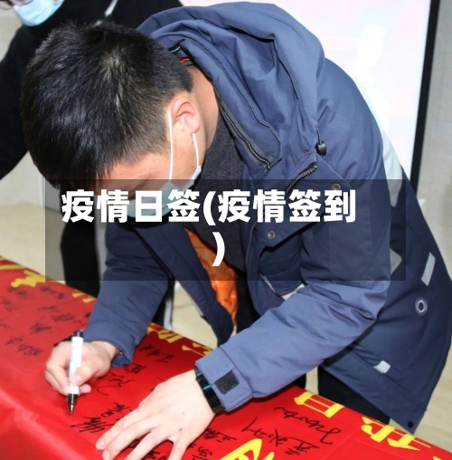 疫情日签(疫情签到)