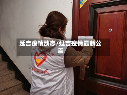 延吉疫情动态/延吉疫情最新公告