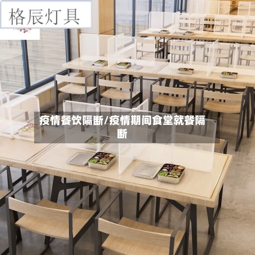 疫情餐饮隔断/疫情期间食堂就餐隔断