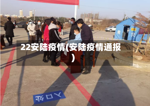 22安陆疫情(安陆疫情通报)