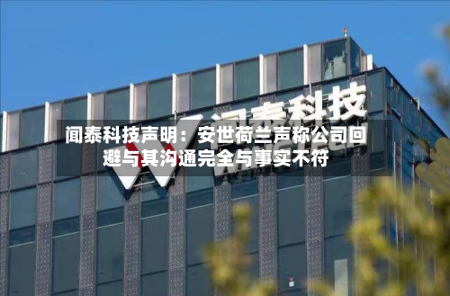 闻泰科技声明：安世荷兰声称公司回避与其沟通完全与事实不符