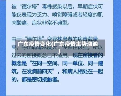 广东疫情变化(广东疫情来势汹汹)