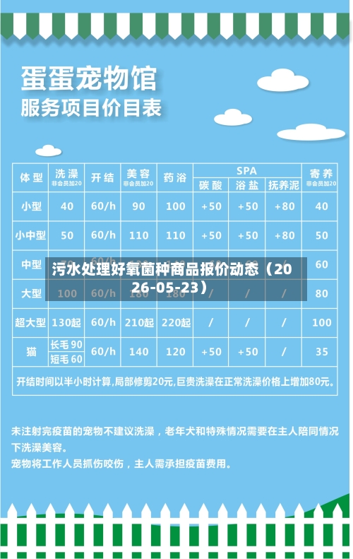 污水处理好氧菌种商品报价动态（2026-05-23）