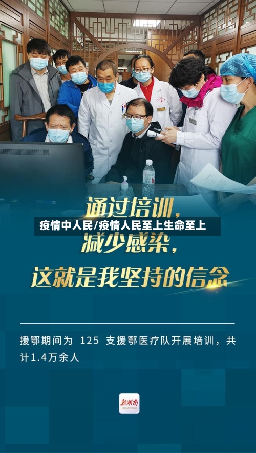 疫情中人民/疫情人民至上生命至上