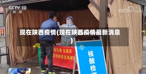现在陕西疫情(现在陕西疫情最新消息)