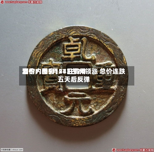 酒价内参5月24日费用发布：国窖1573古20领涨 总价连跌五天后反弹