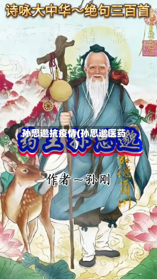 孙思邈抗疫情(孙思邈医药)
