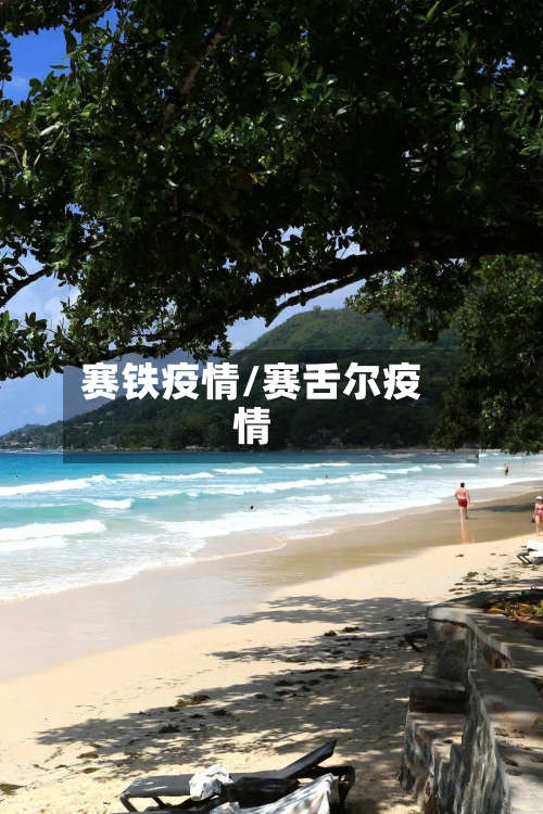 赛铁疫情/赛舌尔疫情