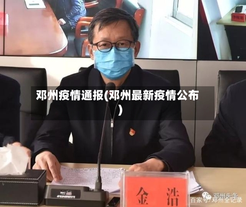 邓州疫情通报(邓州最新疫情公布)