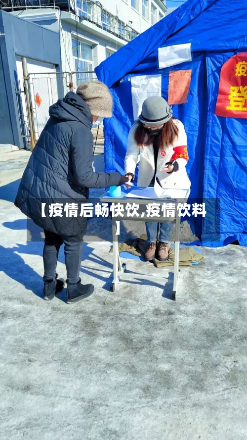 【疫情后畅快饮,疫情饮料】