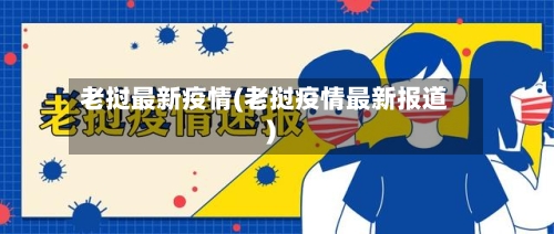 老挝最新疫情(老挝疫情最新报道)