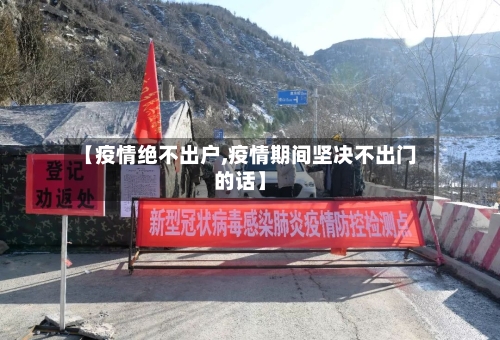 【疫情绝不出户,疫情期间坚决不出门的话】
