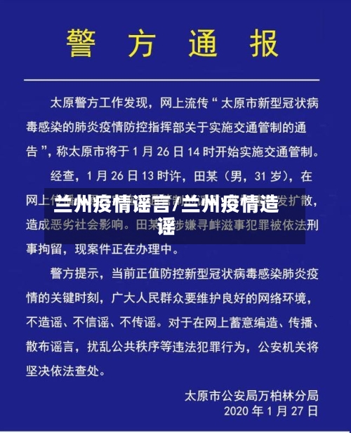 兰州疫情谣言/兰州疫情造谣