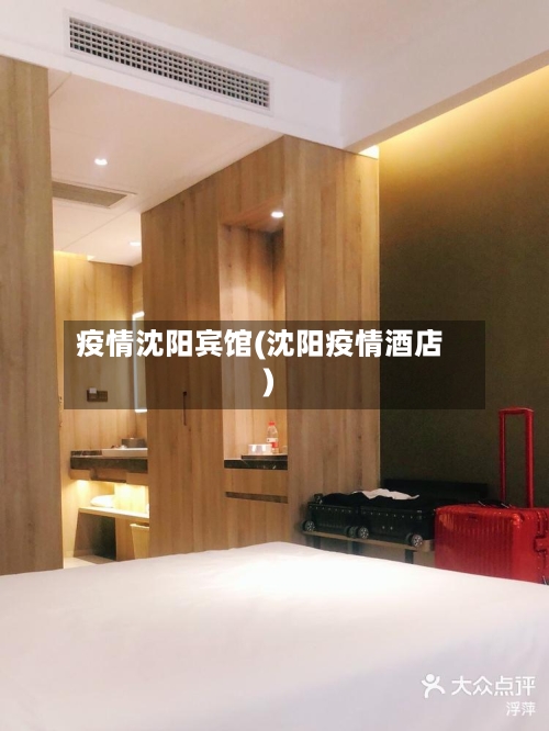 疫情沈阳宾馆(沈阳疫情酒店)