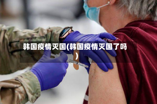 韩国疫情灭国(韩国疫情灭国了吗)