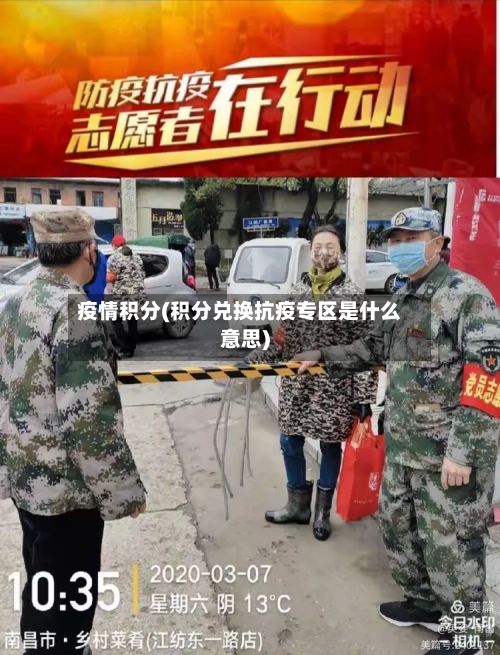 疫情积分(积分兑换抗疫专区是什么意思)