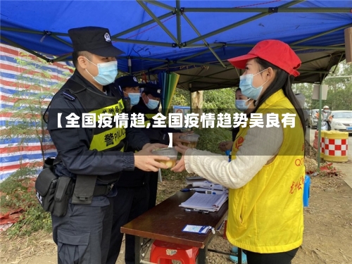 【全国疫情趋,全国疫情趋势吴良有】