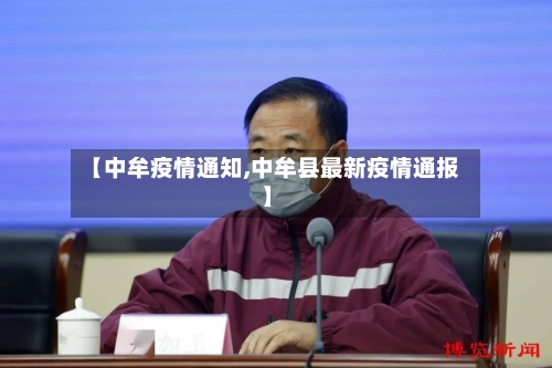 【中牟疫情通知,中牟县最新疫情通报】