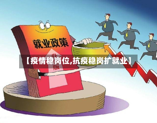 【疫情稳岗位,抗疫稳岗扩就业】