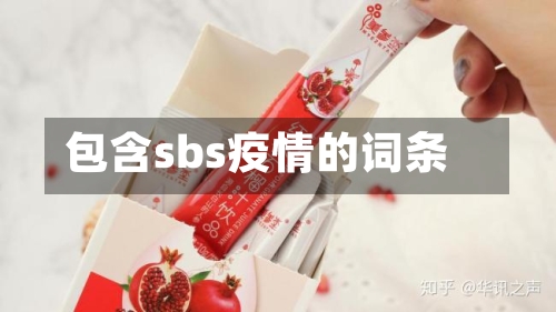 包含sbs疫情的词条