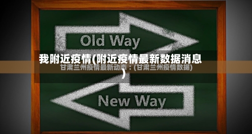 我附近疫情(附近疫情最新数据消息)